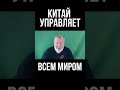 Китай управляет всем миром, не только Россией. Вячеслав Мальцев