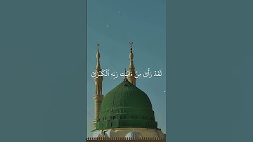 #قرآن #قران_كريم #سورة_النجم