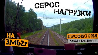 Сброс нагрузки | На тепловозе 3М62у