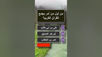 #أسئلة_واجوبة دينية|من أول من أمر بجمع القرآن الكريم؟العديد من الناس لايعرفون الجواب