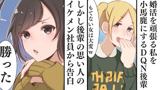 【漫画】婚活する私を見下す後輩「もてない女は大変ですねｗ」→後日会社の飲み会で後輩が好きなイケメンの同僚に告白されたｗ【スカッとする話】