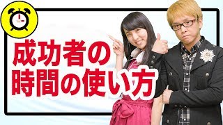 【時間管理】　成功者と普通の人の、時間の使い方の違いとは？　時間管理を制するモノが、人生を制する！　10000個の自己啓発