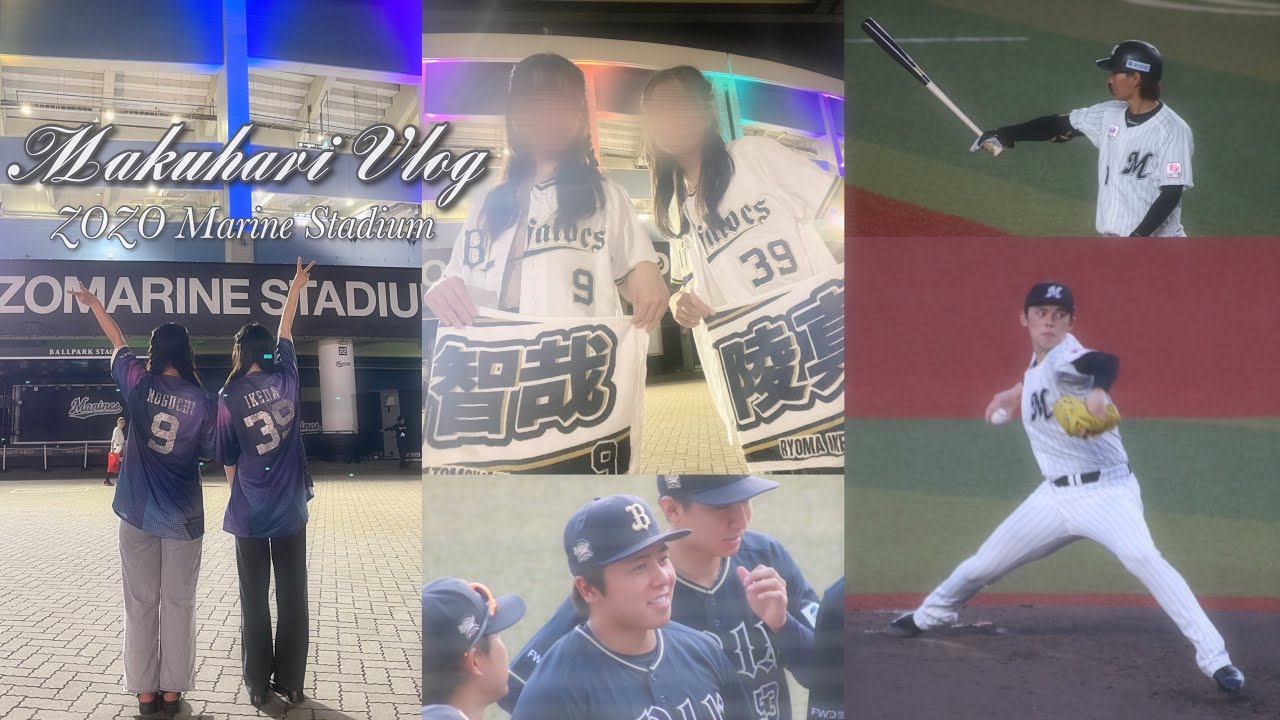 【vlog】ZOZOマリンスタジアムで観戦︎⚾︎ ￤ 千葉ロッテマリーンズvsオリックス・バファローズ ￤ 佐々木朗希vs宮城大弥 ￤ランダム開封式 ￤ 社会人の休日
