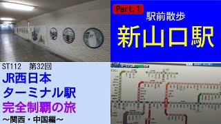 ST112-32　駅前散歩：新山口駅　①駅南・小郡【JR西日本ターミナル駅完全制覇の旅～関西・中国編～】