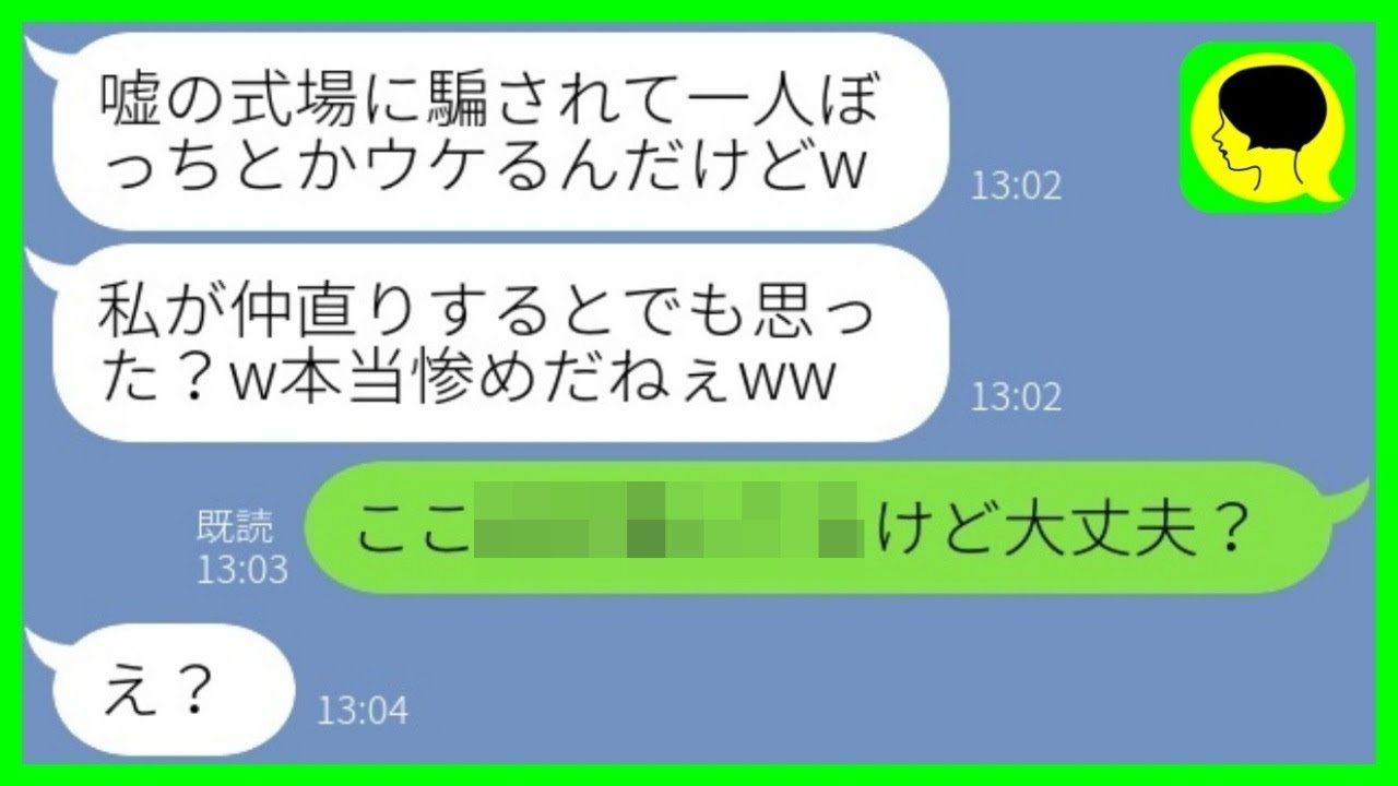 Line 学生時代に私をハブった同級生から結婚式の招待状 騙されてざまぁw 私が向かった偽の式場には がいて W Youtube