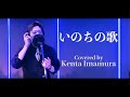 【男性が歌う】いのちの歌 竹内まりやCovered by 今門鍵【歌ってみた】