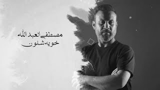 مصطفى العبد الله - موال  خويه شلون