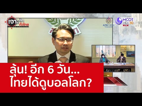 ลุ้น! อีก 6 วัน...ไทยได้ดูบอลโลก? : เจาะลึกทั่วไทย (14 พ.ย. 65)