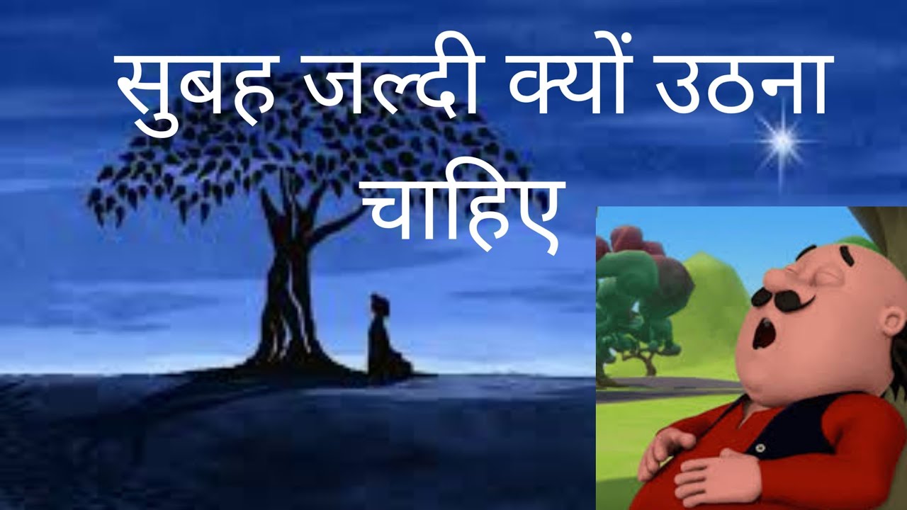 Why We wake up early in the morning? // सुबह जल्दी क्यों उठना चाहिए YouTube