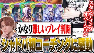 シャドバ人生初のコーチングでリグゼコーチの凄さに感激するk4sen【Shadowverse: Worlds Beyond】