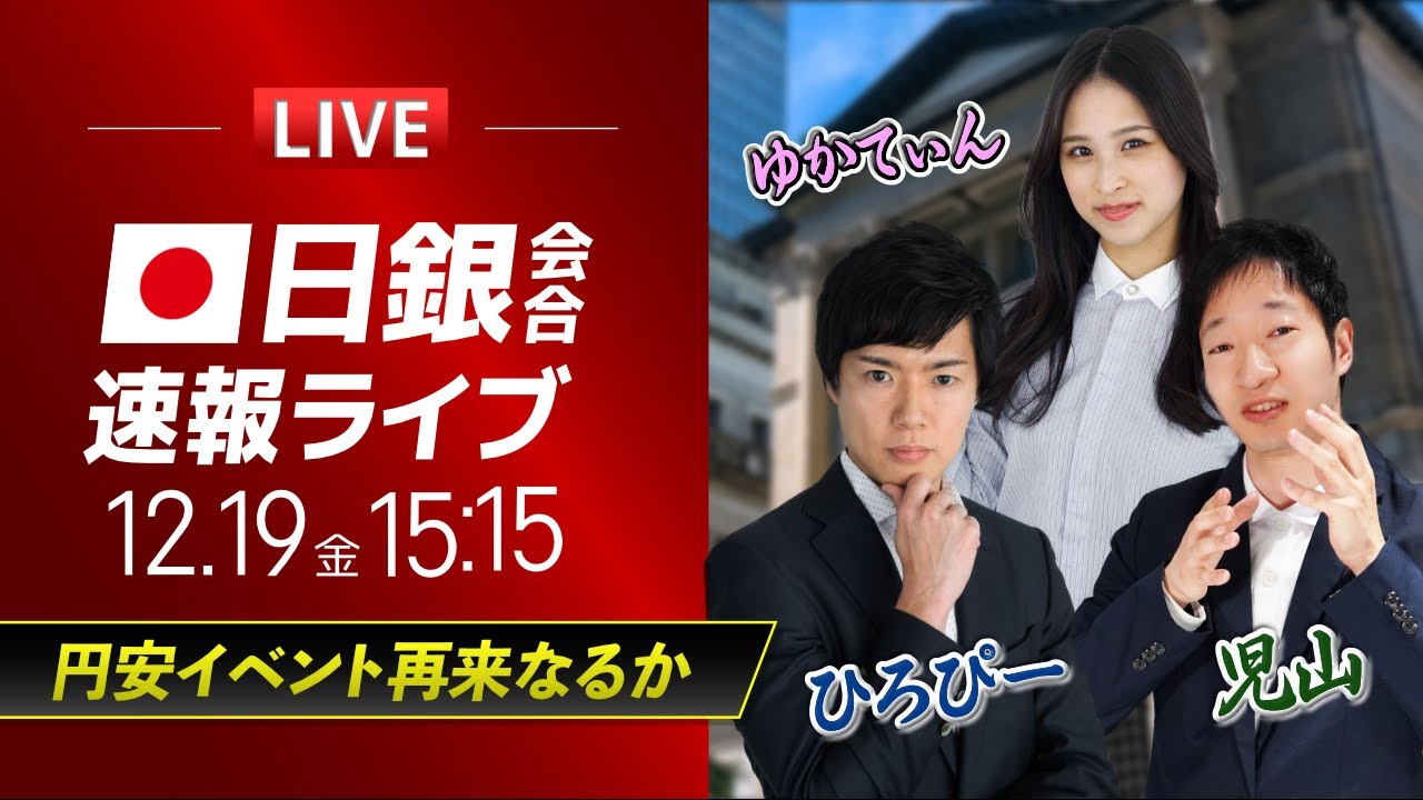 植田日銀総裁記者会見】円安イベント再来なるか｜ドル円相場ライブ解説 金融政策決定会合を分析｜FXライブ - YouTube