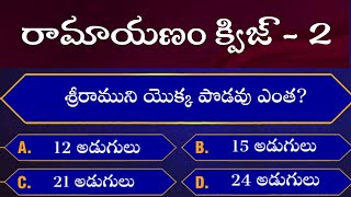 Ramayanam Quiz|| part 2|| interesting facts|| ESR knowledge
