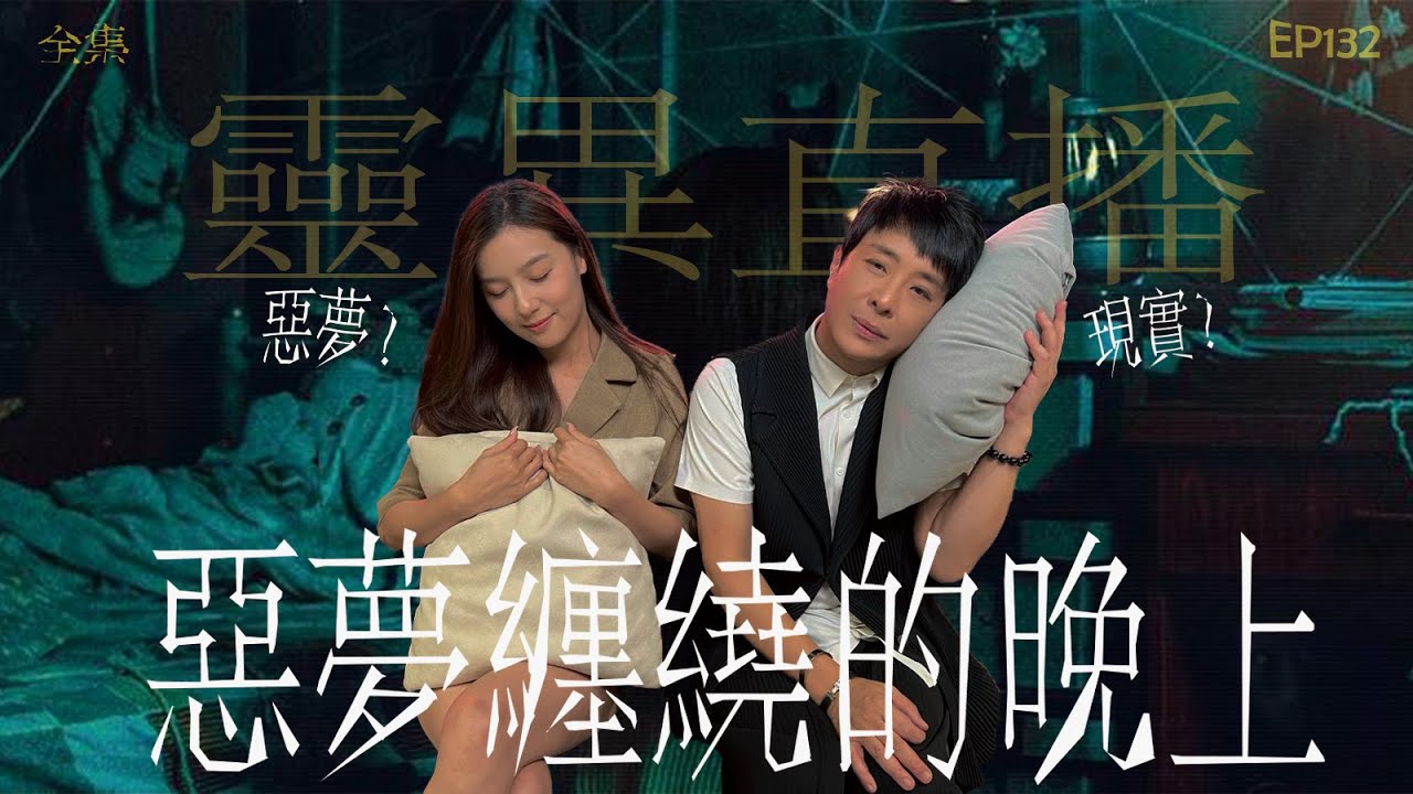 靈異直播#132｜惡夢纏繞的晚上｜真實靈異故事｜十點開播!｜梁思浩｜世界鬼故事｜通靈之王