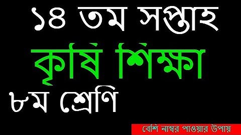 Class 8 Agriculture Assignment 2021  ৮ম শ্রেণির কৃষি শিক্ষা এসাইনমেন্ট ২০২১  14th week answer
