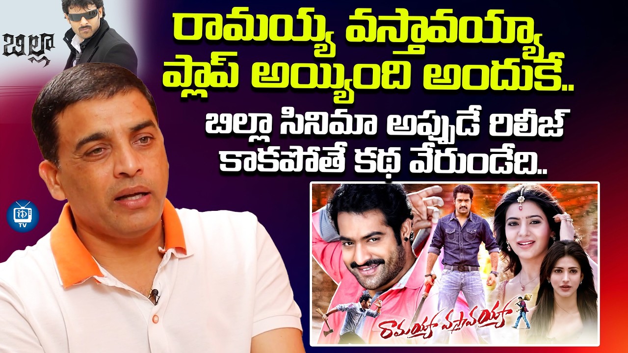 రామయ్య వస్తావయ్యా  ప్లాప్ అయ్యింది అందుకే | Dil Raju About Ramayya Vasthavayya Flop | iDream TV