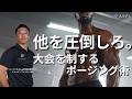 【コンテスト/フィジーク】感覚的なポージングでは勝てない！機能解剖学的にポージングを考察＆改善