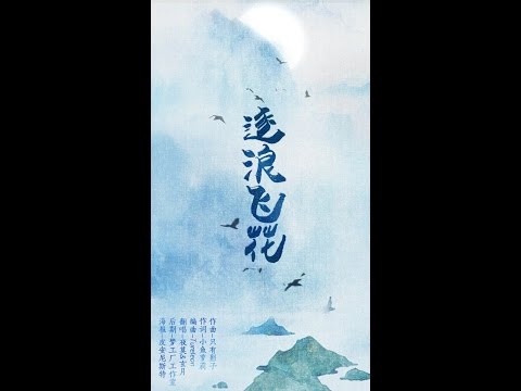 夜莫&玄月-逐浪飛花（COVER/黑天武林外史COS同人主題曲）