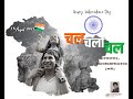 ARE CHAL CHALA CHAL (अरे चल चला चल तू... ये भारत के नौजवा... देशभक्ती गीत)