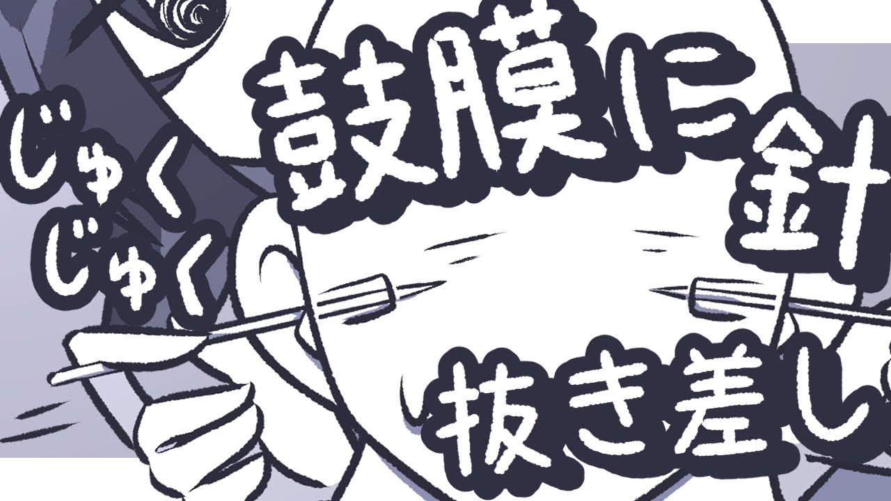 【ASMR】鼓膜に針を刺したまま、ずぽずぽしてあげるよ【NoTalking】