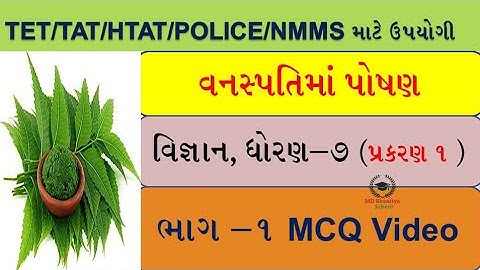 ncert science/vigyan std 7 unit 1 vanaspati ma poshan/વનસ્પતિમાં પોષણ/tet/tat/htat/nmms માટે ઉપયોગી