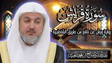 سورة قريش بصوت الشيخ د. عبد الله بن صالح العبيد | المصحف المرتل برواية ورش عن نافع من الشاطبية