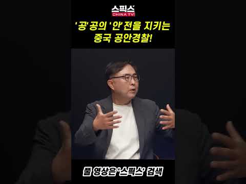 '공'공의 '안'전을 지키는 중국 공안경찰!