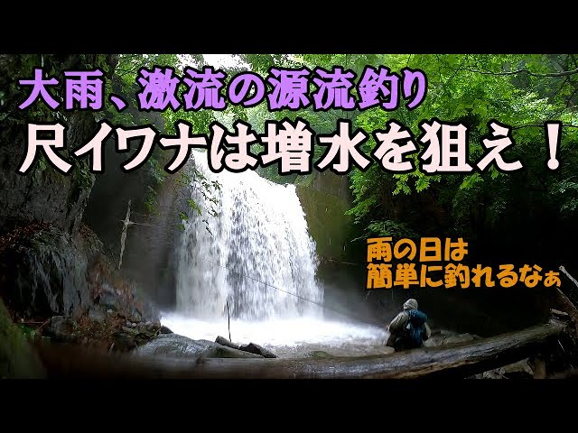 超簡単 尺イワナの釣り方 Youtube