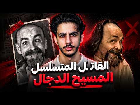 قصة اخطر سفاح في العالم ( المسيح الدجال ) 😨‼️