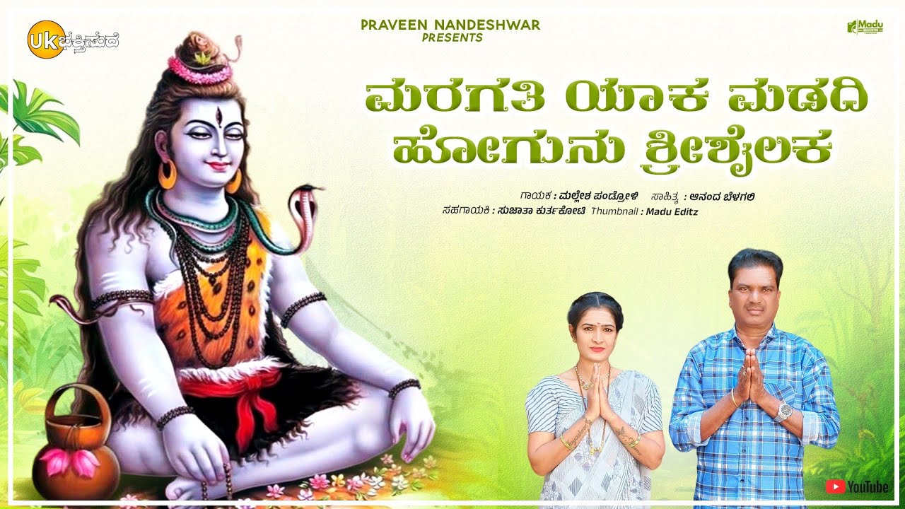 ಮರಗತಿ ಯಾಕ ಮಡದಿ ಹೋಗುನು ಶ್ರೀಶೈಲಕ | Maragari Yaka Madadi Hogunu Shrishailak | Mallesh Pandroli 