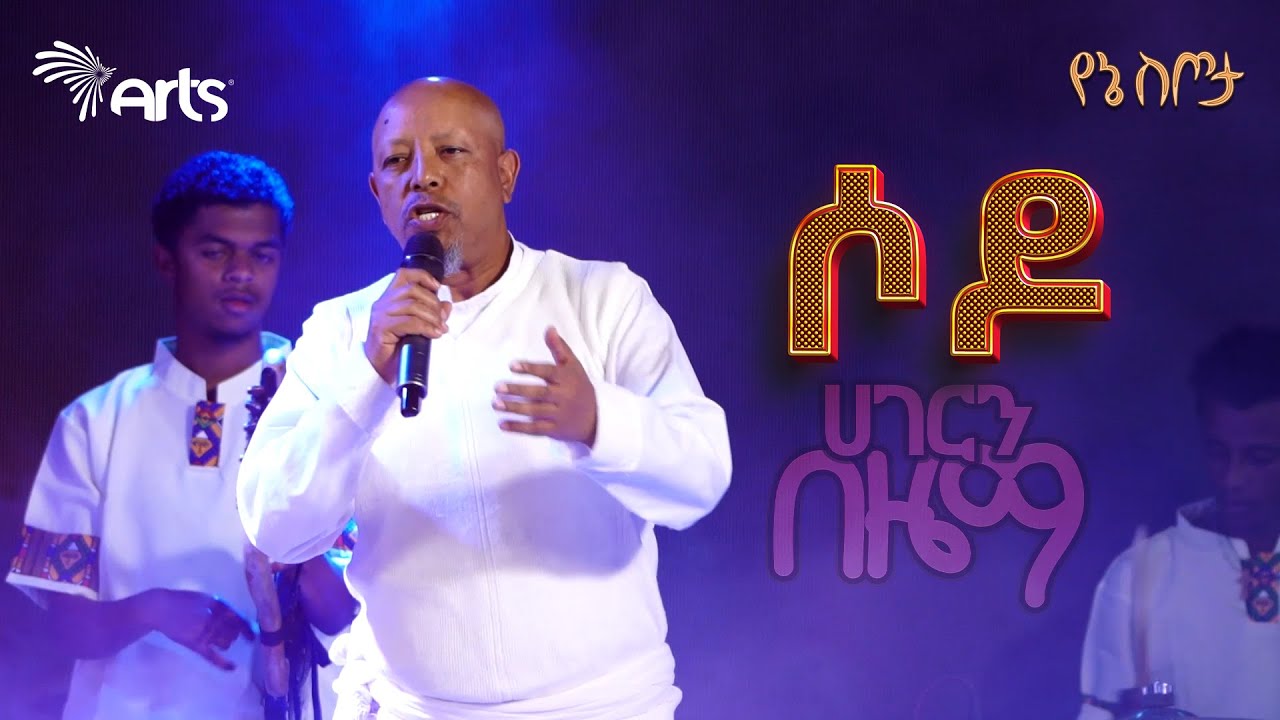 Tesfaye Taye - sodo | ሶዶ - Ethiopian Music | ሀገርን በዜማ @ArtsTvWorld