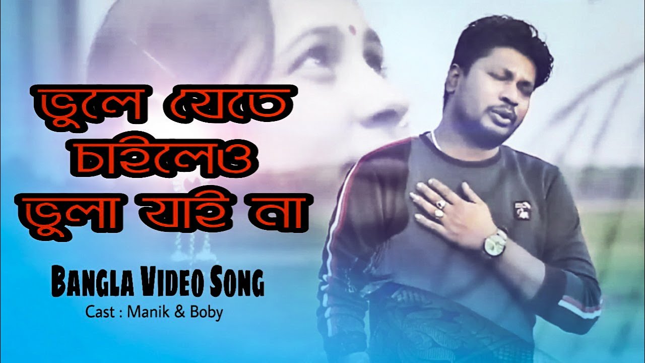 Bhule Jete Chaileo Bhula jaii na  Bangla Music Video  Manik  Boby  New Video 2020