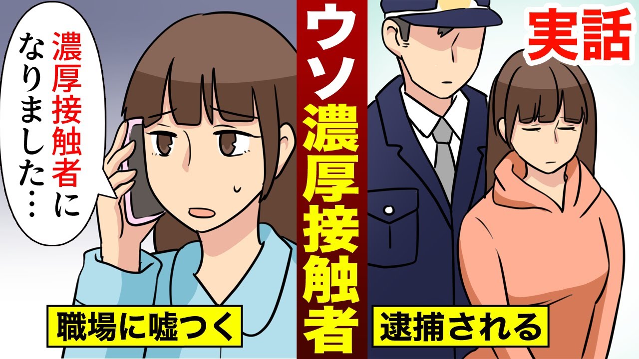 【実話】仕事に行きたくなくて「濃厚接触者かも」と会社に連絡した結果、逮捕される事態に…（漫画）