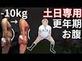 【土日20分】キツい運動は更年期に逆効果！1週間の自律神経を整える40代50代専用リズム運動