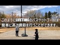 LIFETIMEバスケットゴール　高さ調節