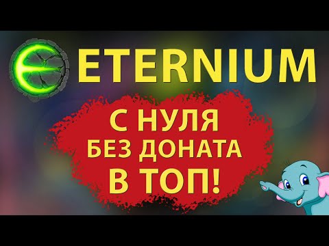 Eternium без доната | Eternium как быстро прокачаться без доната | Этерниум Гайд на новичков.