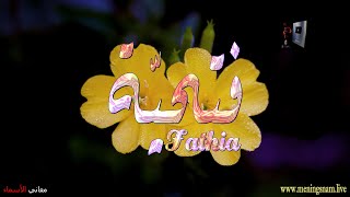 معنى اسم #فتحية وبعض من صفات حاملة هذا الاسم على قناة معاني الاسماء #fathia