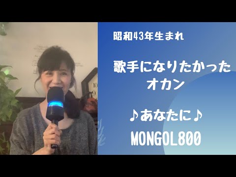 ♪あなたに♪ カラオケ歌ってみた　MONGOL800