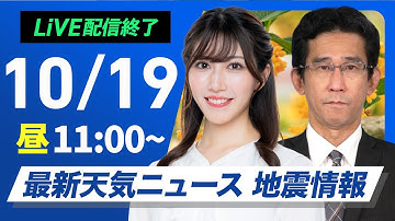 【ライブ】最新天気ニュース・地震情報 2025年10月19日(日)／西日本、東日本は曇りや雨 全国的に気温が大きく低下〈ウェザーニュースLiVEコーヒータイム・魚住茉由／山口剛央〉