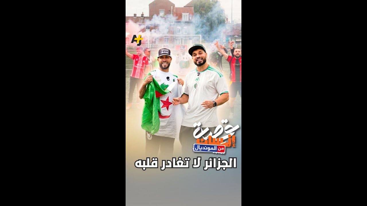 "تشجيع المنتخب أغلى من المال".. قصة أحد أشهر المشجعين الجزائريين.