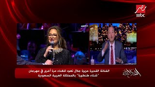 عمرو أديب عن عودة عزيزة جلال للغناء في مهرجان 