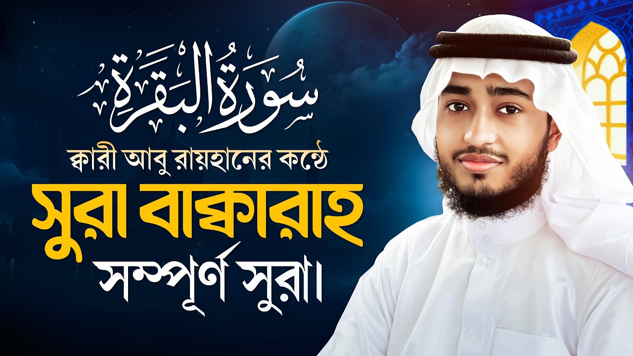 কারী আবু রায়হানের কন্ঠে সম্পূর্ণ সুরা বাক্বারাহ এর তিলাওয়াত || Surah baqarah || Quran tilawat