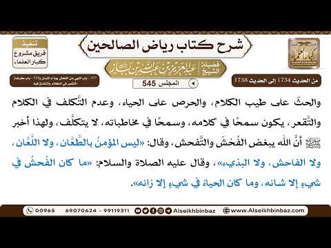 المجلس 545 327 باب النهي عن الفحش وبذاء اللسان و 328 باب كراهة التقعير في الكلام والتشدق فيه