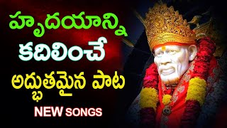 Sai Baba Special Songs | Telugu Devotional Songs | Sai Baba Bhakthi Patalu | DEVOTIONAL OM