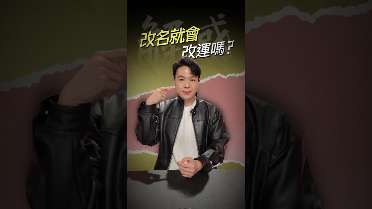 【解惑篇】改名就會改運嗎❓ #改名 #運勢 縮圖