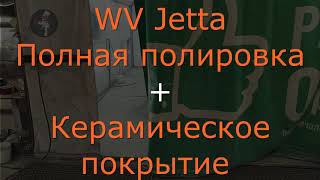 WV Jetta полная полировка + керамика