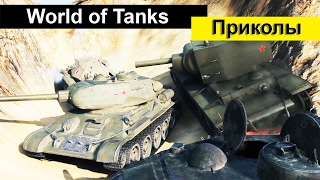 Приколы WORLD OF TANKS Смешной МИР ТАНКОВ COUB #3(Приколы WORLD OF TANKS Смешной МИР ТАНКОВ COUB #3 смешные прикольные видео WOT, лучшее Coub Приколы и баги Понравилось..., 2017-02-02T17:27:05.000Z)