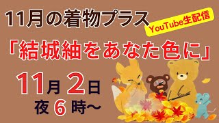 11月の着物プラス　ご存知ですか？「本場結城紬/地機」があなた色に染まることを。今月の歌は「焚き火」、ご一緒に歌いましょう。