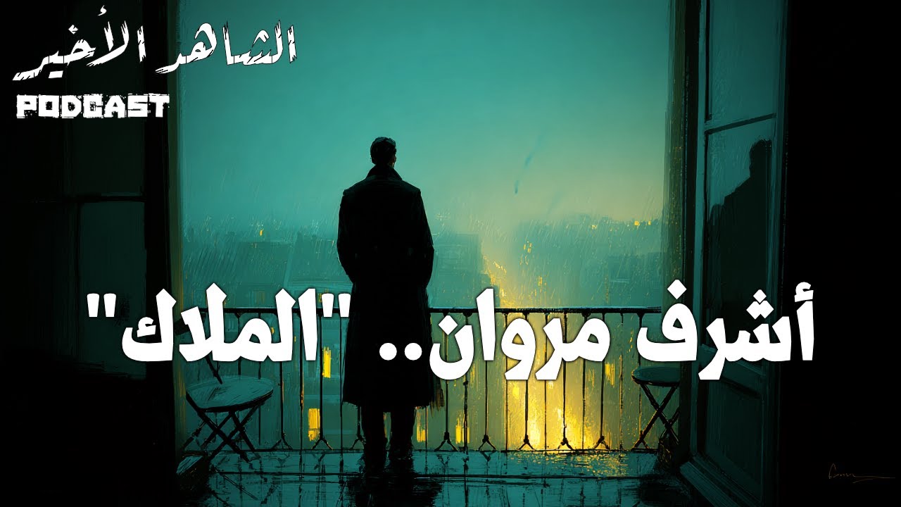 الشاهد الأخير على مقتل أشرف مروان