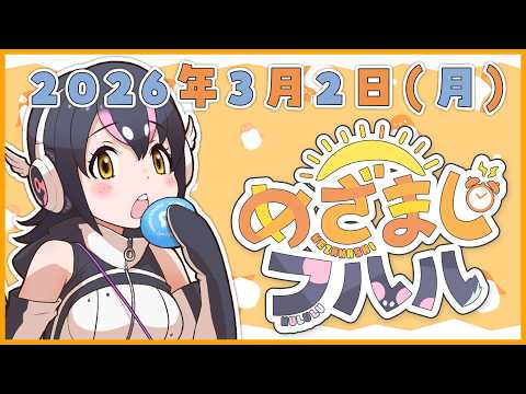 【めざましフルル⏰】3月さん、ふるもーにん!🐧🌞(2026年3月2日)【#フンボルトペンギンちゃんねる/#けもV】 video thumb