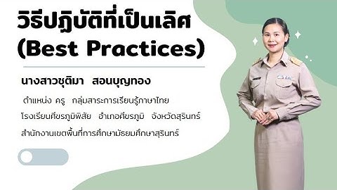 นำเสนอผลการปฏิบัติที่เป็นเลิศ (Best Practices)